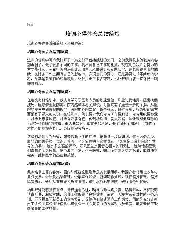 培训心得体会总结简短27篇