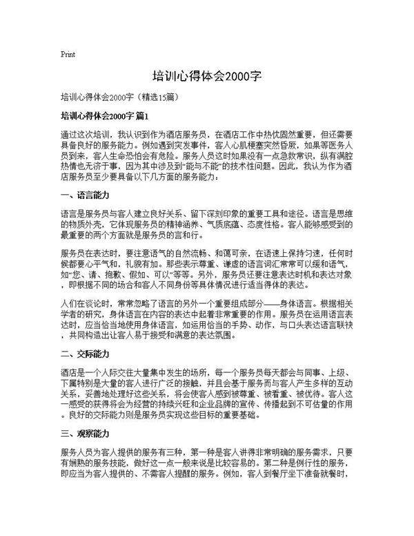 培训心得体会2000字15篇
