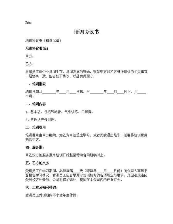 培训协议书26篇