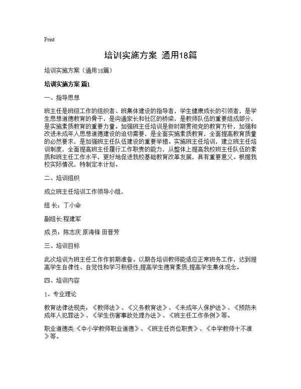 培训实施方案(通用18篇)