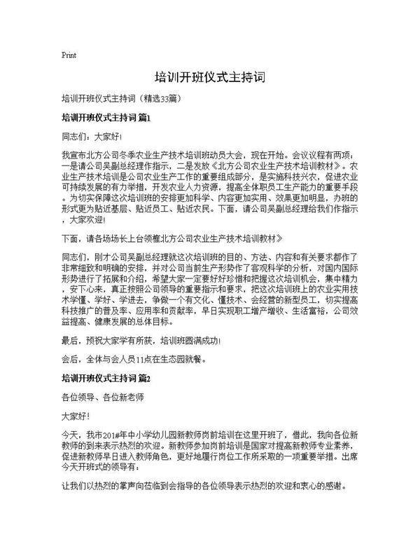 培训开班仪式主持词33篇