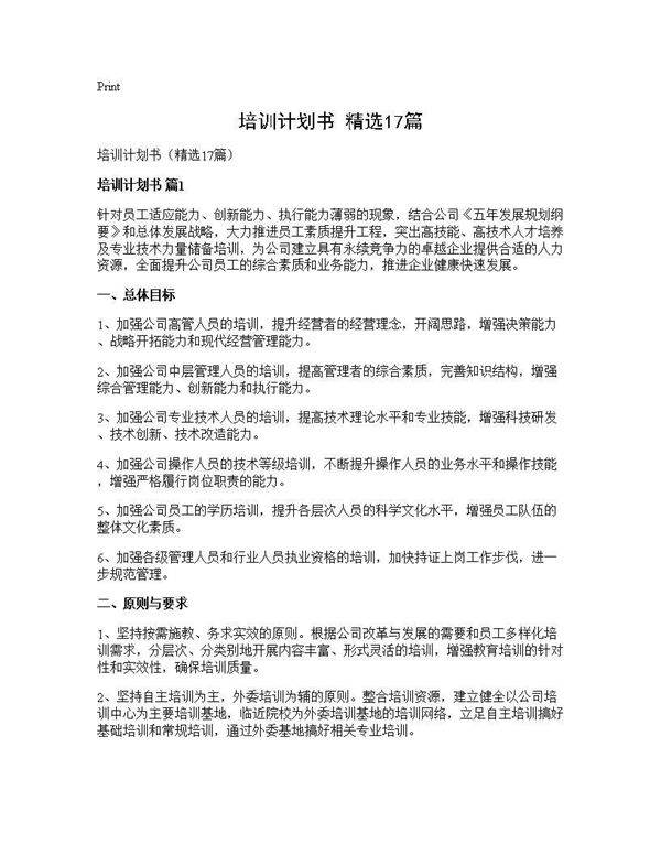 培训计划书(精选17篇)