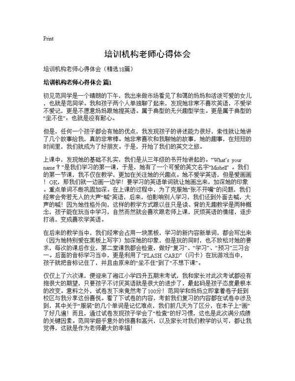 培训机构老师心得体会18篇