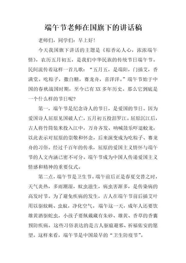 端午节老师在国旗下的讲话稿