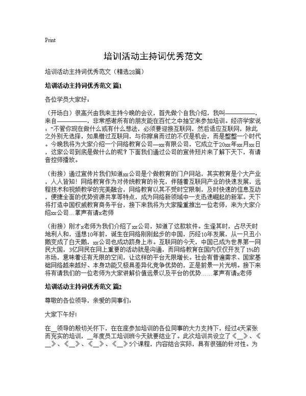 培训活动主持词优秀范文28篇