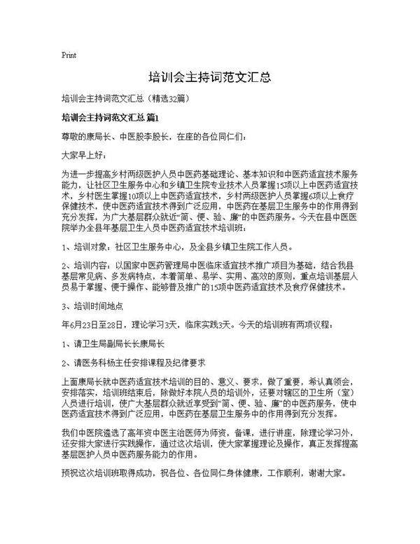 培训会主持词范文汇总32篇