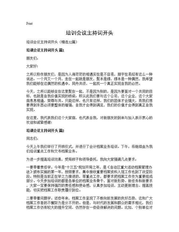 培训会议主持词开头32篇