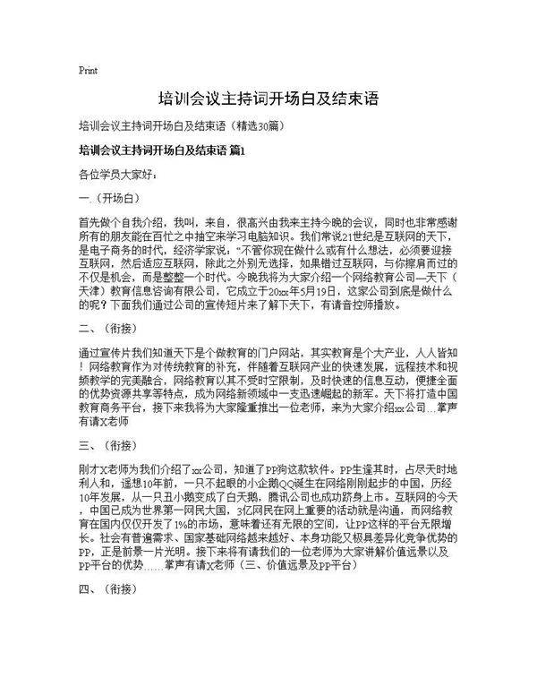 培训会议主持词开场白及结束语30篇