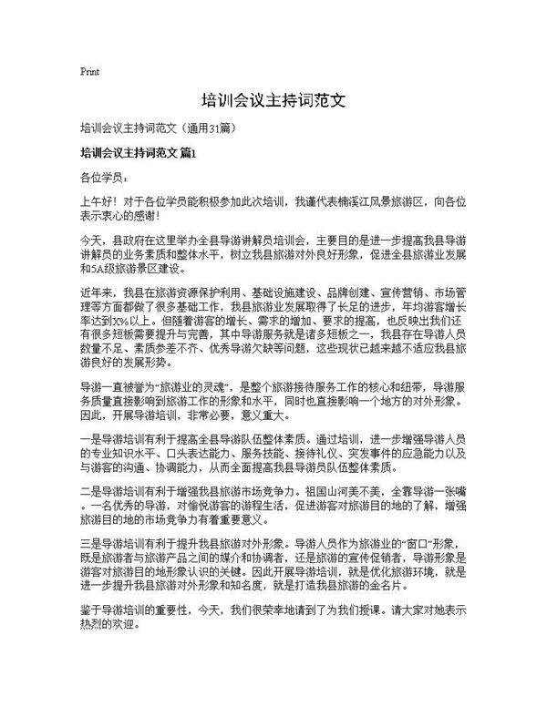 培训会议主持词范文31篇