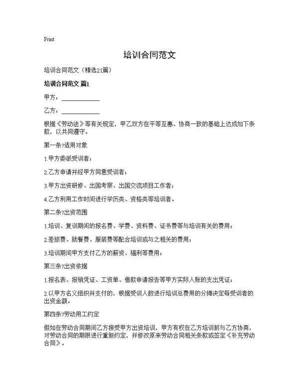 培训合同范文21篇