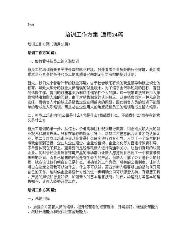 培训工作方案(通用24篇)