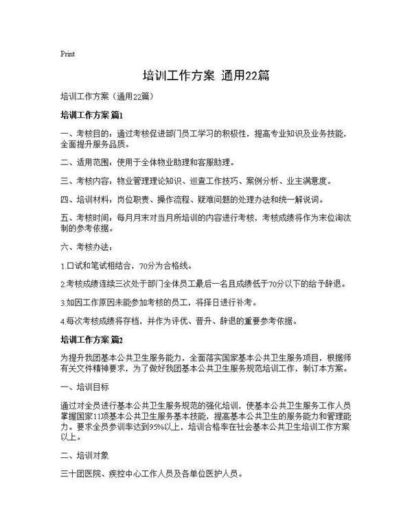 培训工作方案(通用22篇)