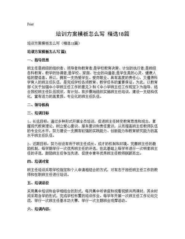 培训方案模板怎么写(精选18篇)