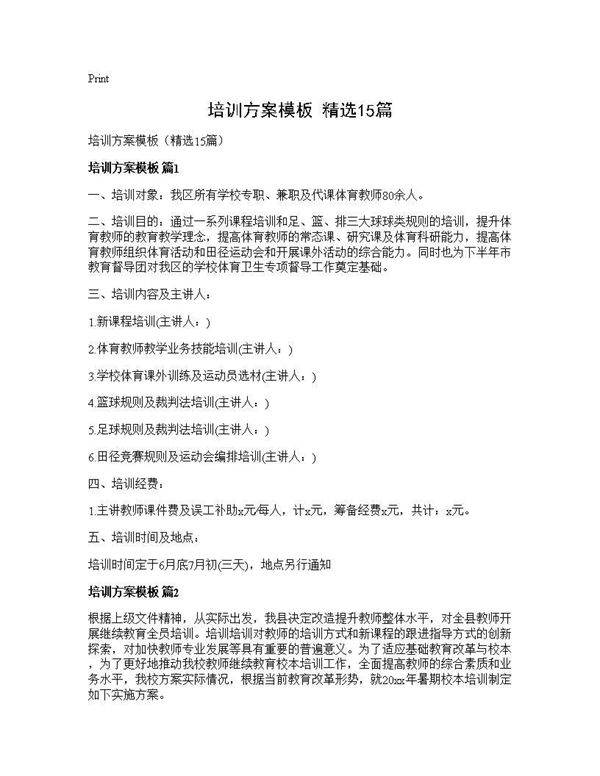 培训方案模板(精选15篇)