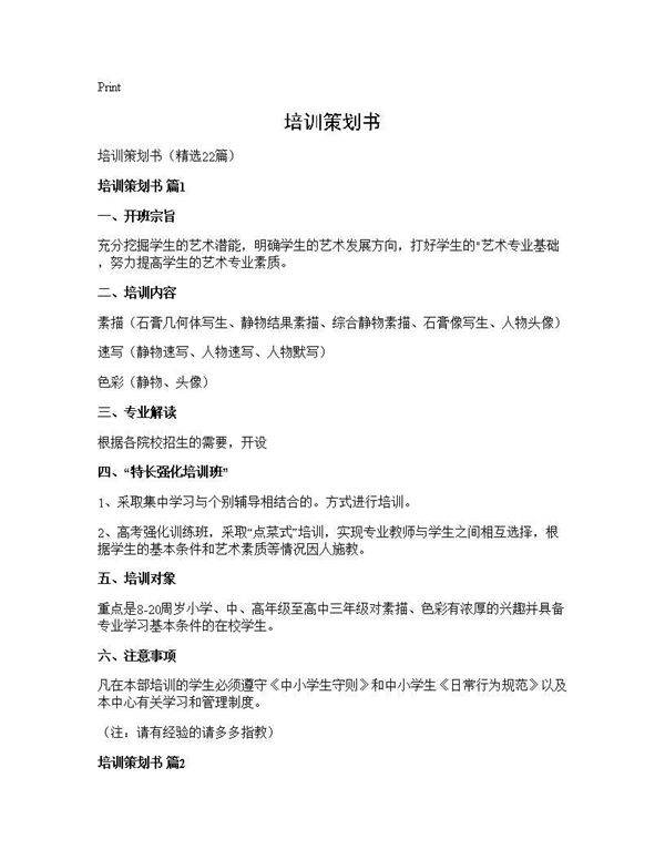 培训策划书22篇