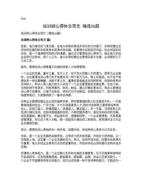 培训班心得体会范文(精选26篇)