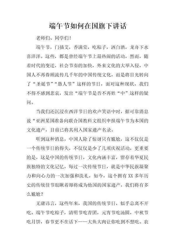 端午节如何在国旗下讲话