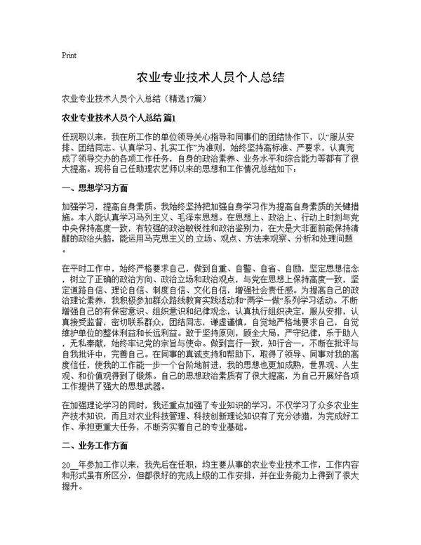 农业专业技术人员个人总结17篇