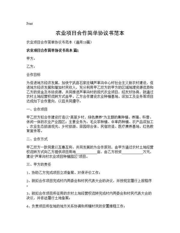 农业项目合作简单协议书范本19篇