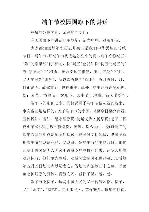 端午节校园国旗下的讲话