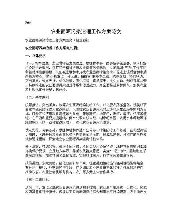 农业面源污染治理工作方案范文8篇