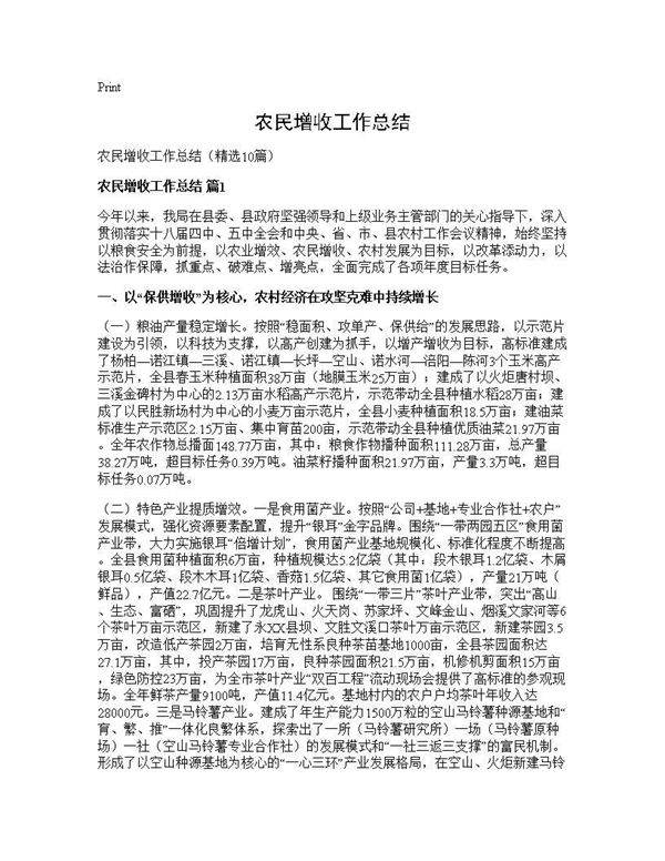 农民增收工作总结10篇