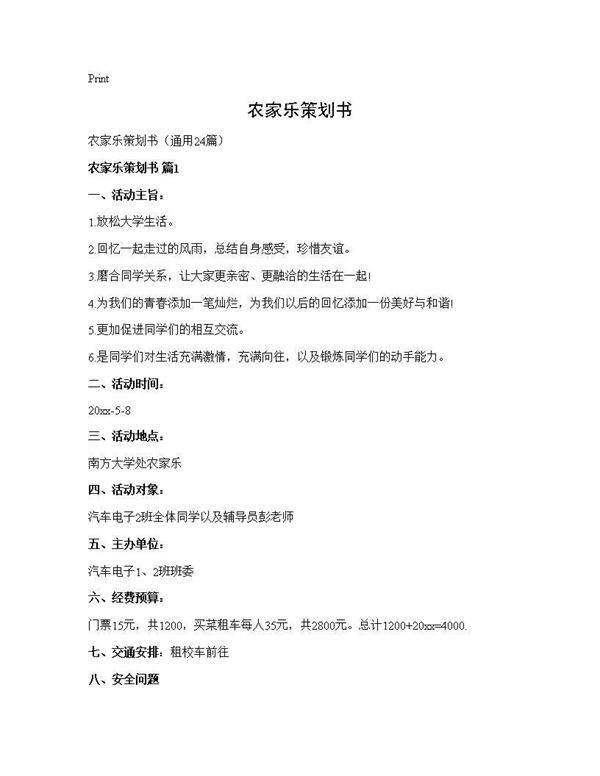 农家乐策划书24篇