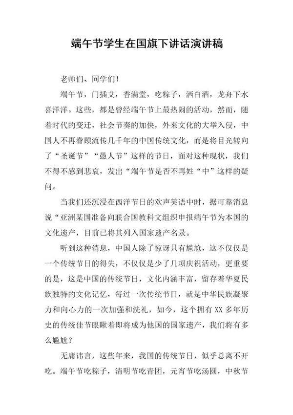 端午节学生在国旗下讲话演讲稿