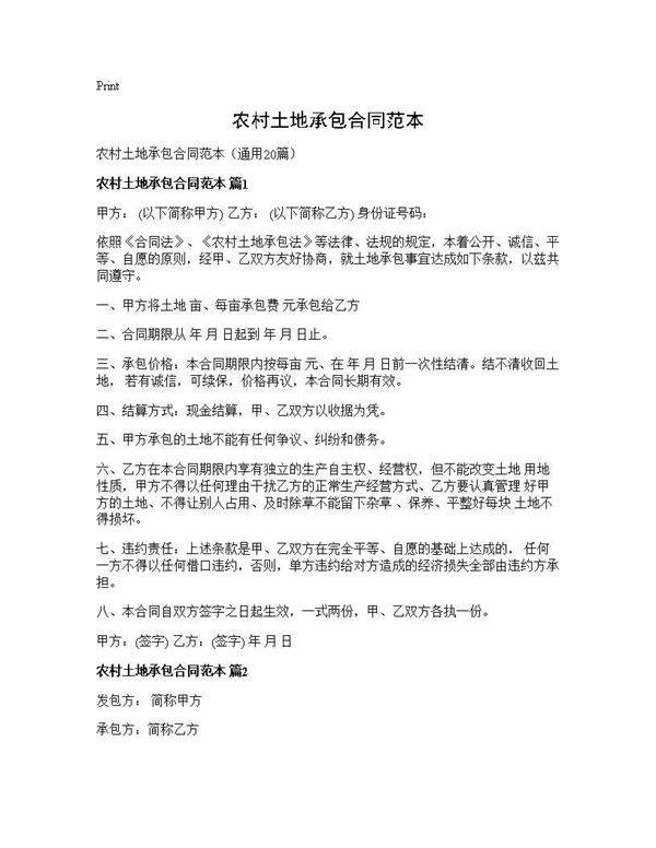 农村土地承包合同范本20篇