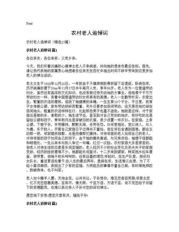 农村老人追悼词27篇