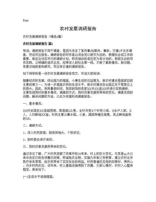 农村发展调研报告9篇