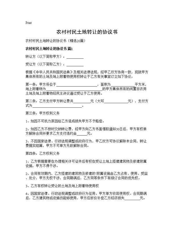 农村村民土地转让的协议书20篇