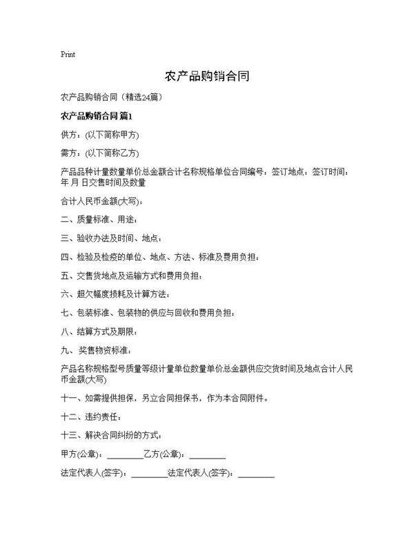 农产品购销合同24篇