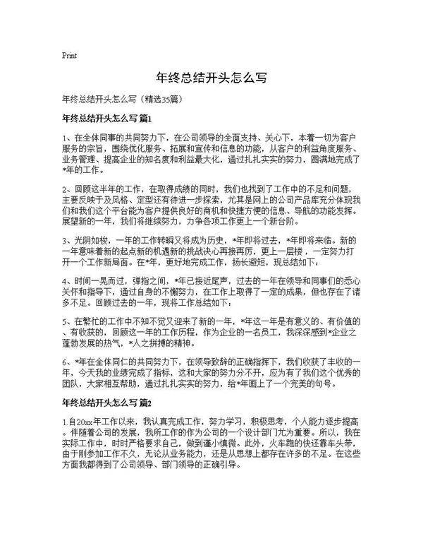 年终总结开头怎么写35篇