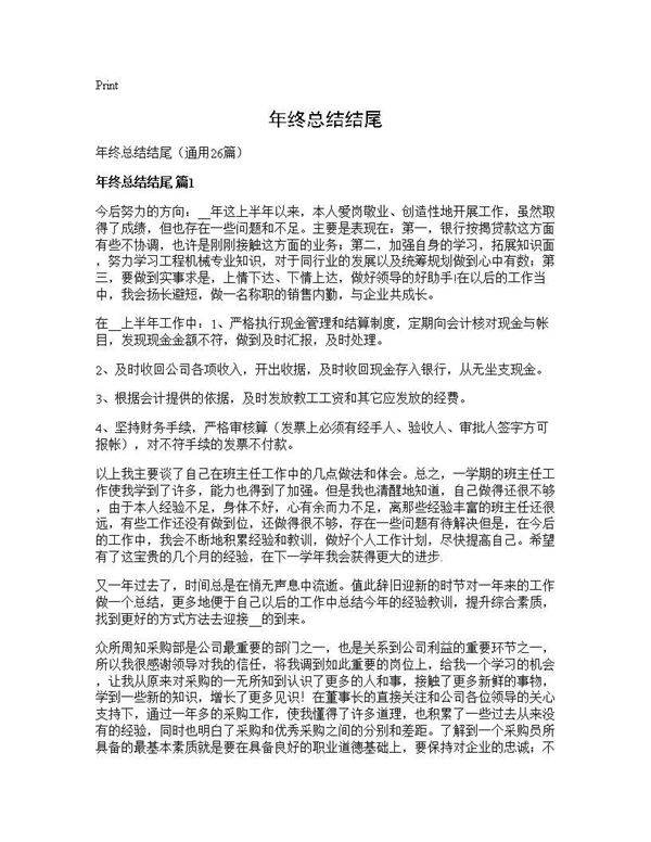 年终总结结尾26篇