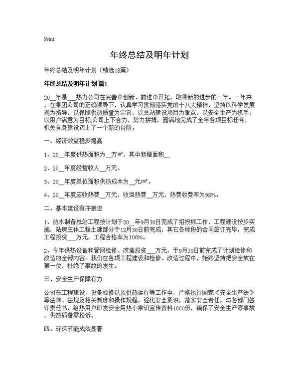 年终总结及明年计划18篇
