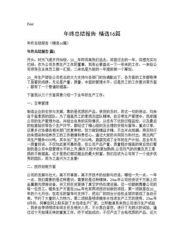年终总结报告(精选16篇)