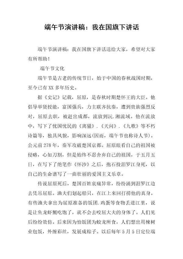 端午节演讲稿 我在国旗下讲话