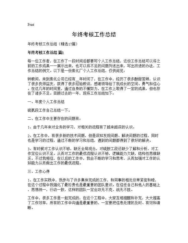 年终考核工作总结17篇