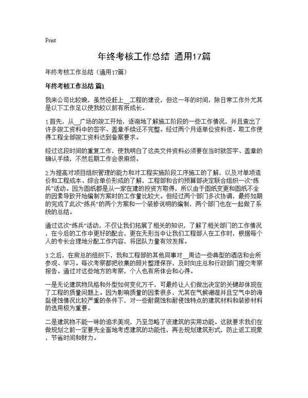 年终考核工作总结(通用17篇)