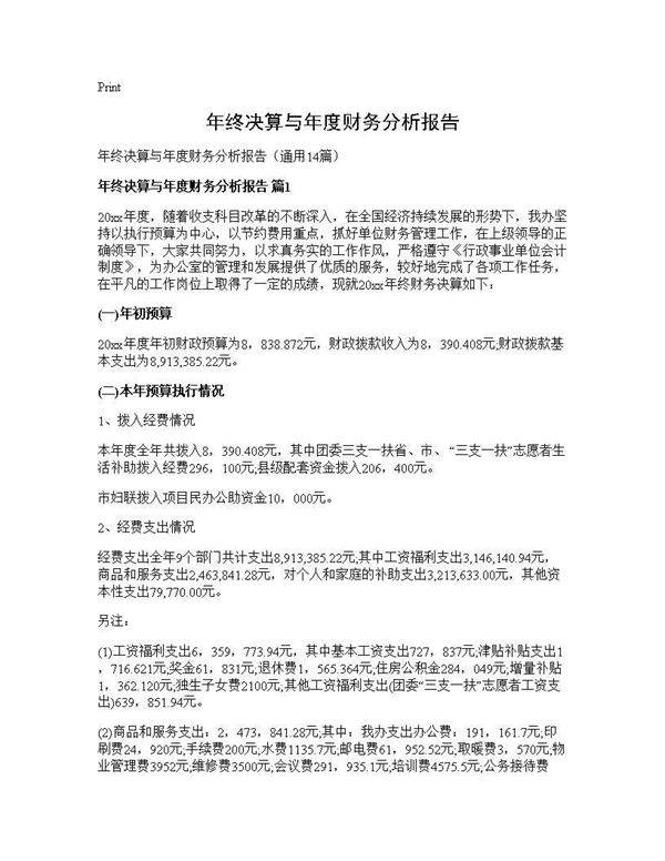年终决算与年度财务分析报告14篇