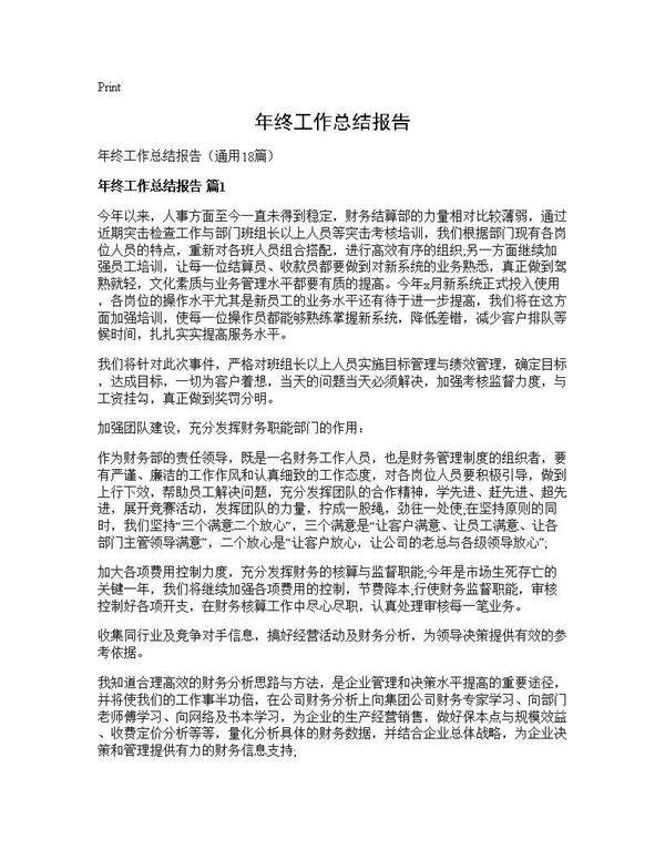 年终工作总结报告18篇