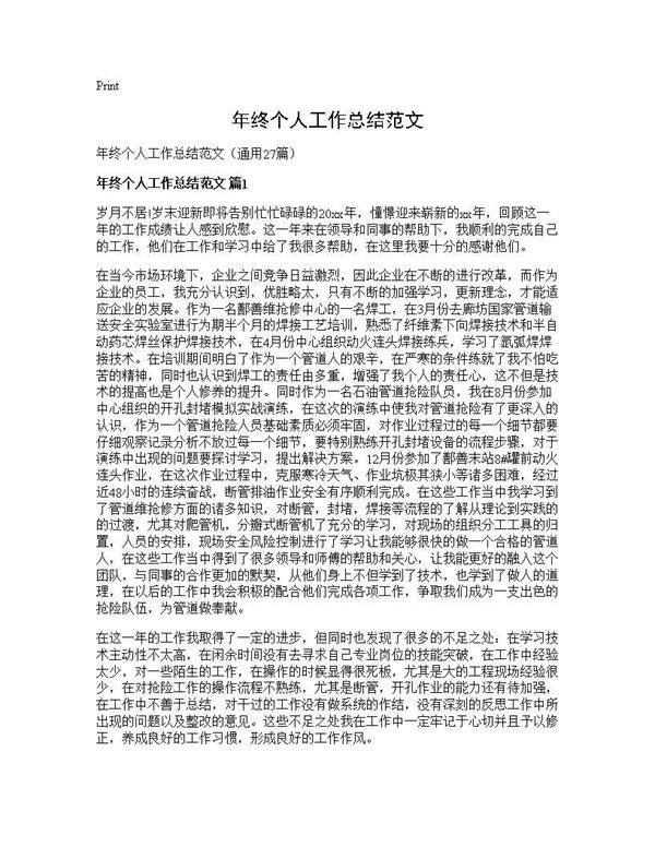 年终个人工作总结范文27篇