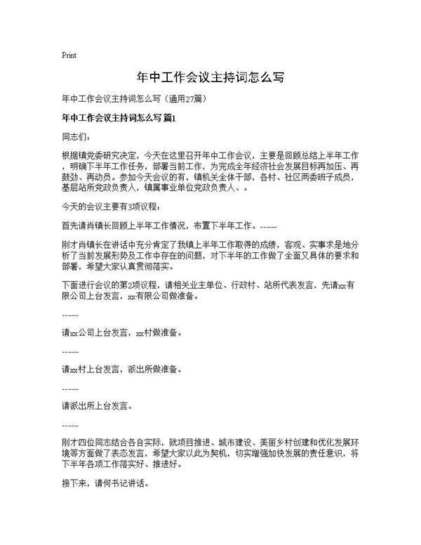 年中工作会议主持词怎么写27篇