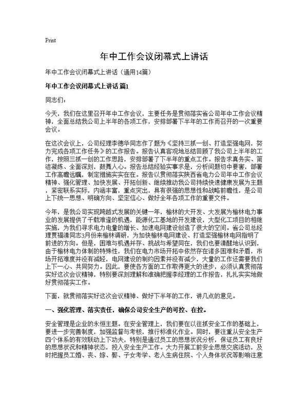 年中工作会议闭幕式上讲话14篇