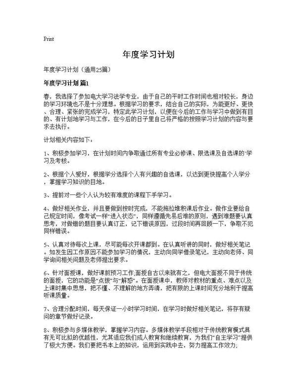 年度学习计划25篇