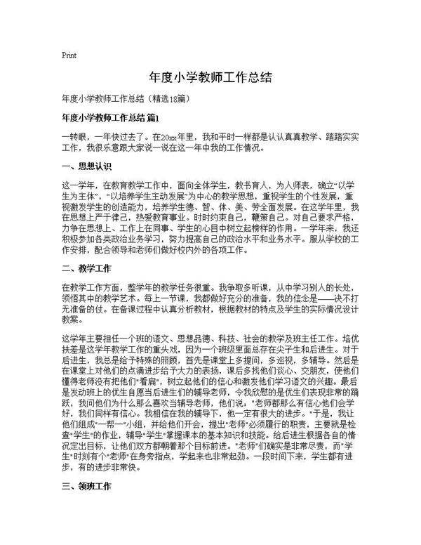 年度小学教师工作总结18篇