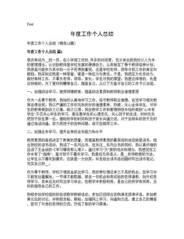 年度工作个人总结18篇