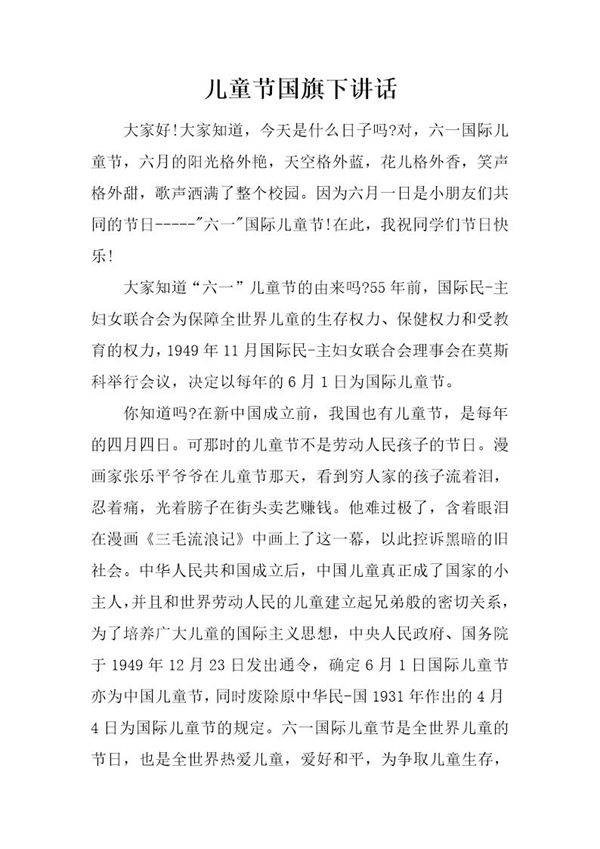 儿童节国旗下讲话