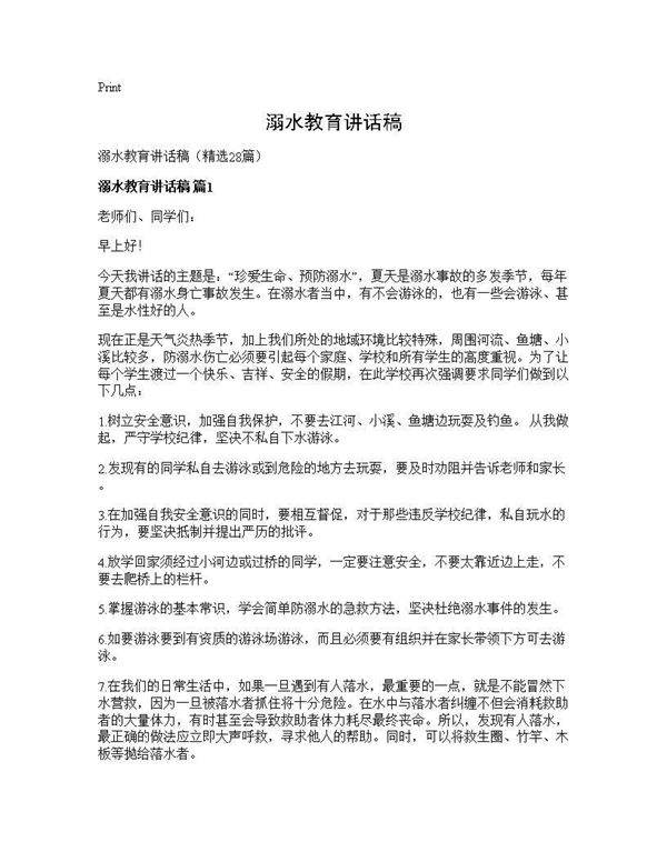 溺水教育讲话稿28篇